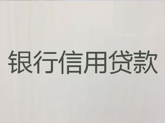 荣成市信用贷款中介